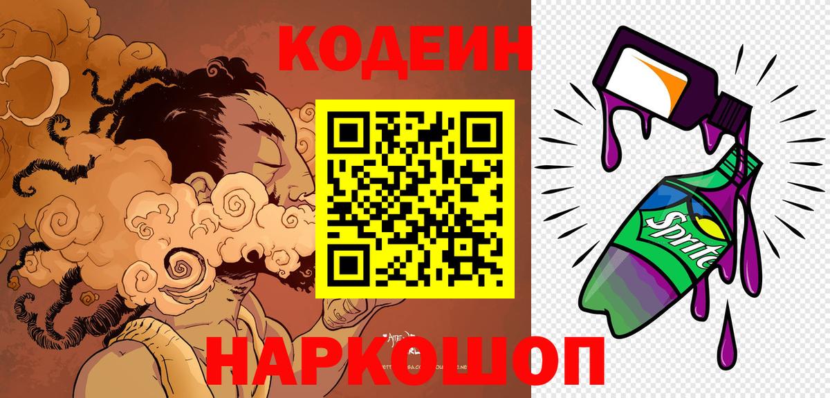 Кодеин напиток Lean (лин) Тихорецк